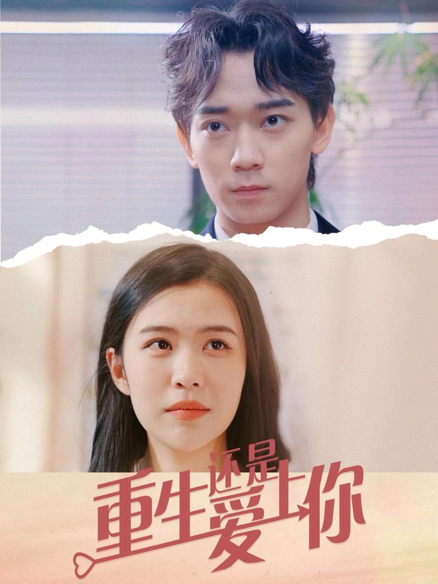 重生还是爱上你全集
