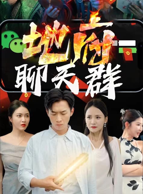 地府聊天群全集