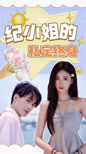 纪小姐的私定终身全集