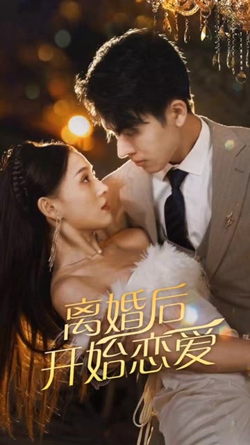 离婚后开始恋爱全集