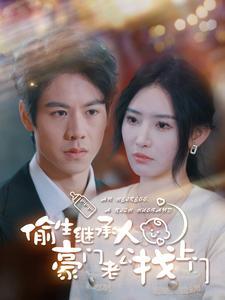 偷生继承人豪门老公找上门全集