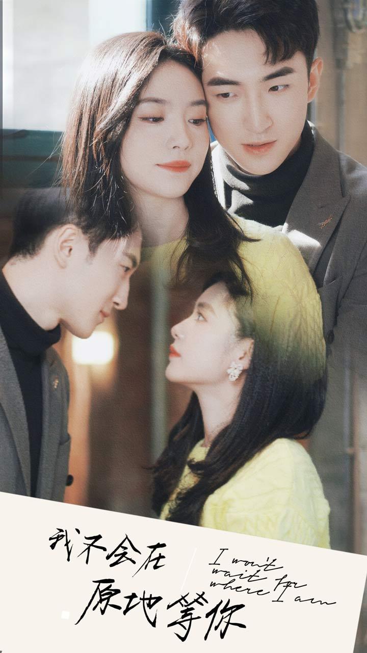 我不会在原地等你全集