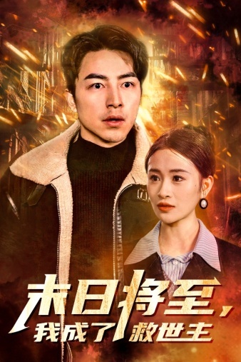 末日将至，我成了救世主全集