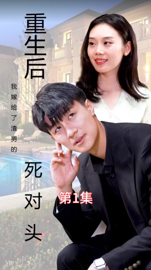 重生后我嫁给了渣男的死对头全集