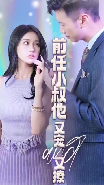 前任小叔他又宠又撩全集
