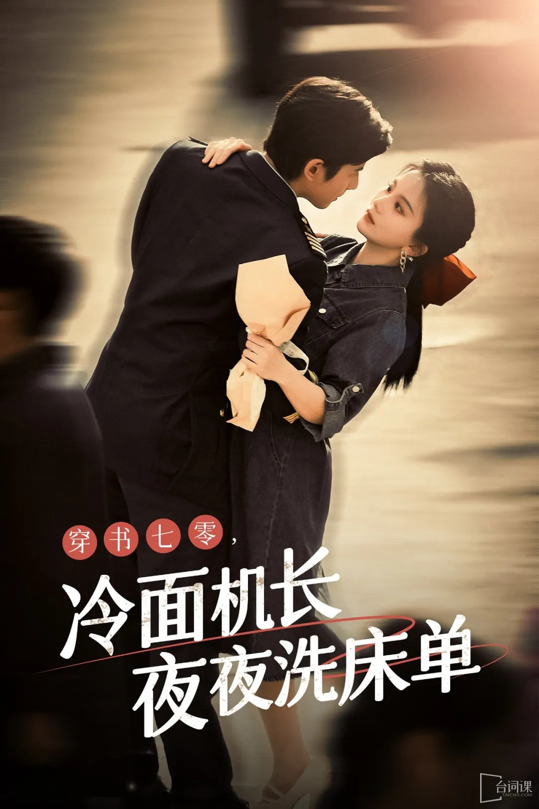 穿越七零：禁欲机长夜夜洗床单全集