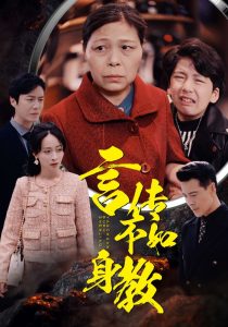 言传不如身教全集