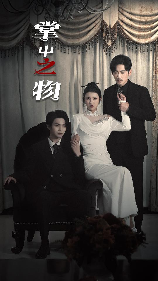 掌中之物&囚雀全集