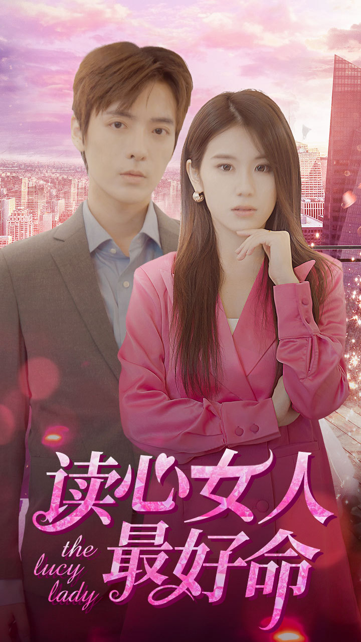 读心女人最好命全集