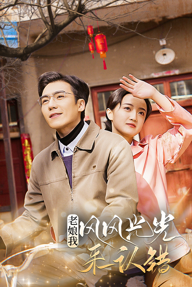 老娘我风风光光来认错全集