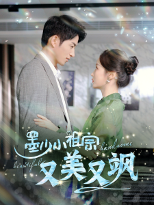 墨少小祖宗又美又飒全集