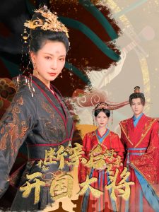 断亲后才知母亲是开国大将全集