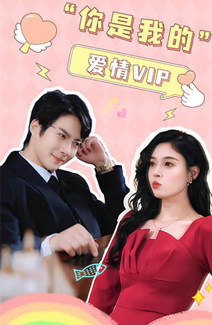 你是我的爱情VIP全集