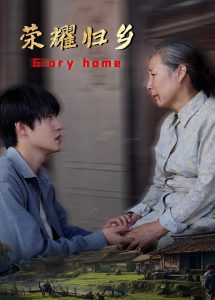 荣耀归乡全集