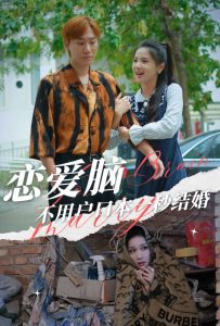 恋爱脑不用户口本一秒结婚全集