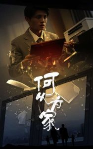 新：何以为家全集