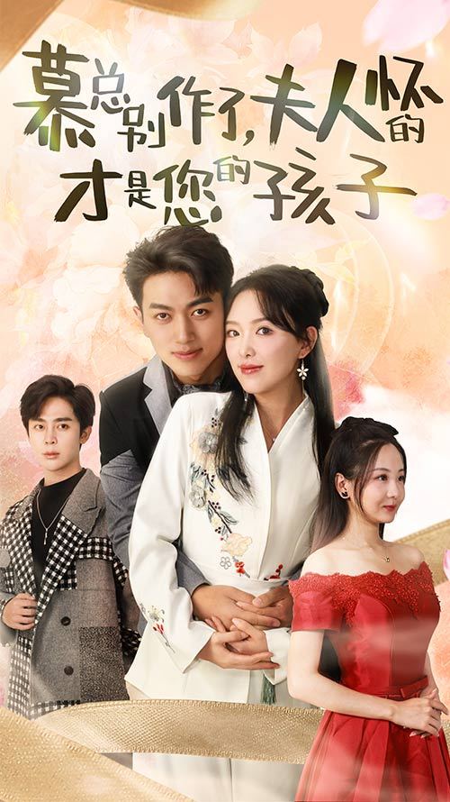 慕总别作了，夫人怀的才是您的孩子全集