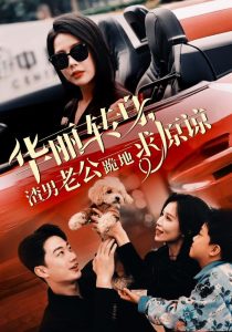 华丽转身渣男老公跪地求原谅全集