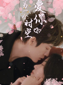 在另一个时空爱你全集