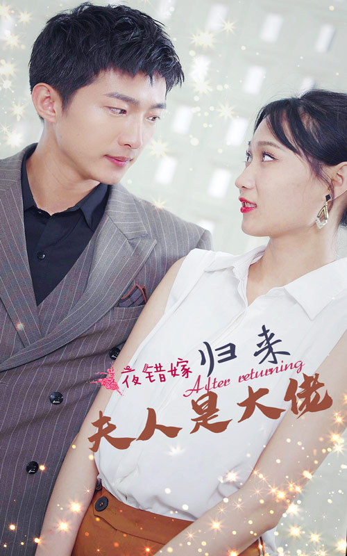 一夜错嫁归来夫人是大佬全集