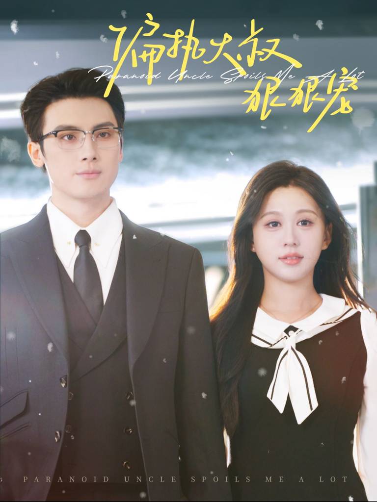 偏执大叔狠狠宠全集