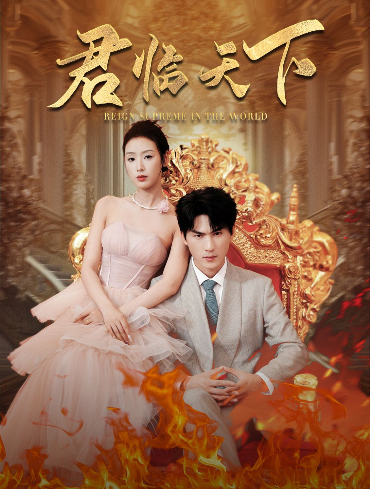 君临天下短剧全集