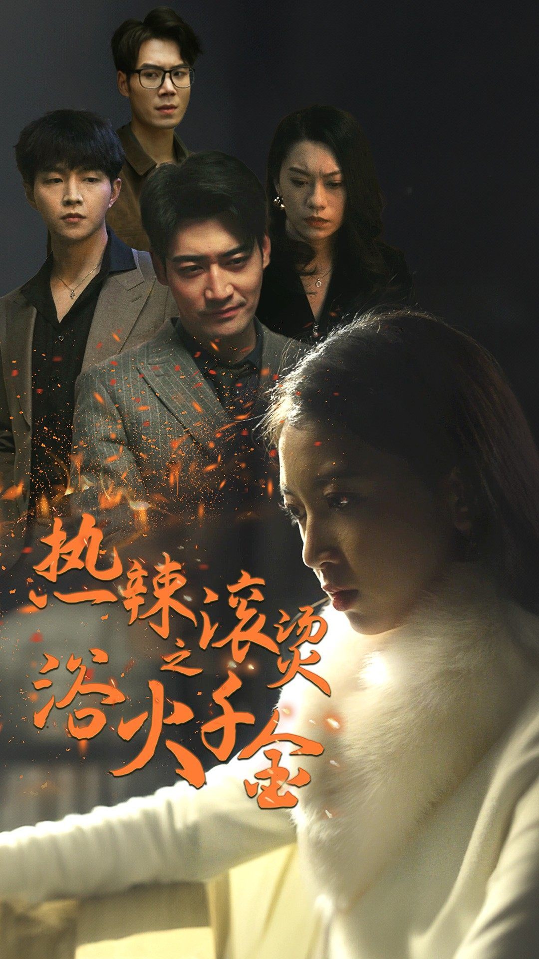 热辣滚烫之浴火千金全集