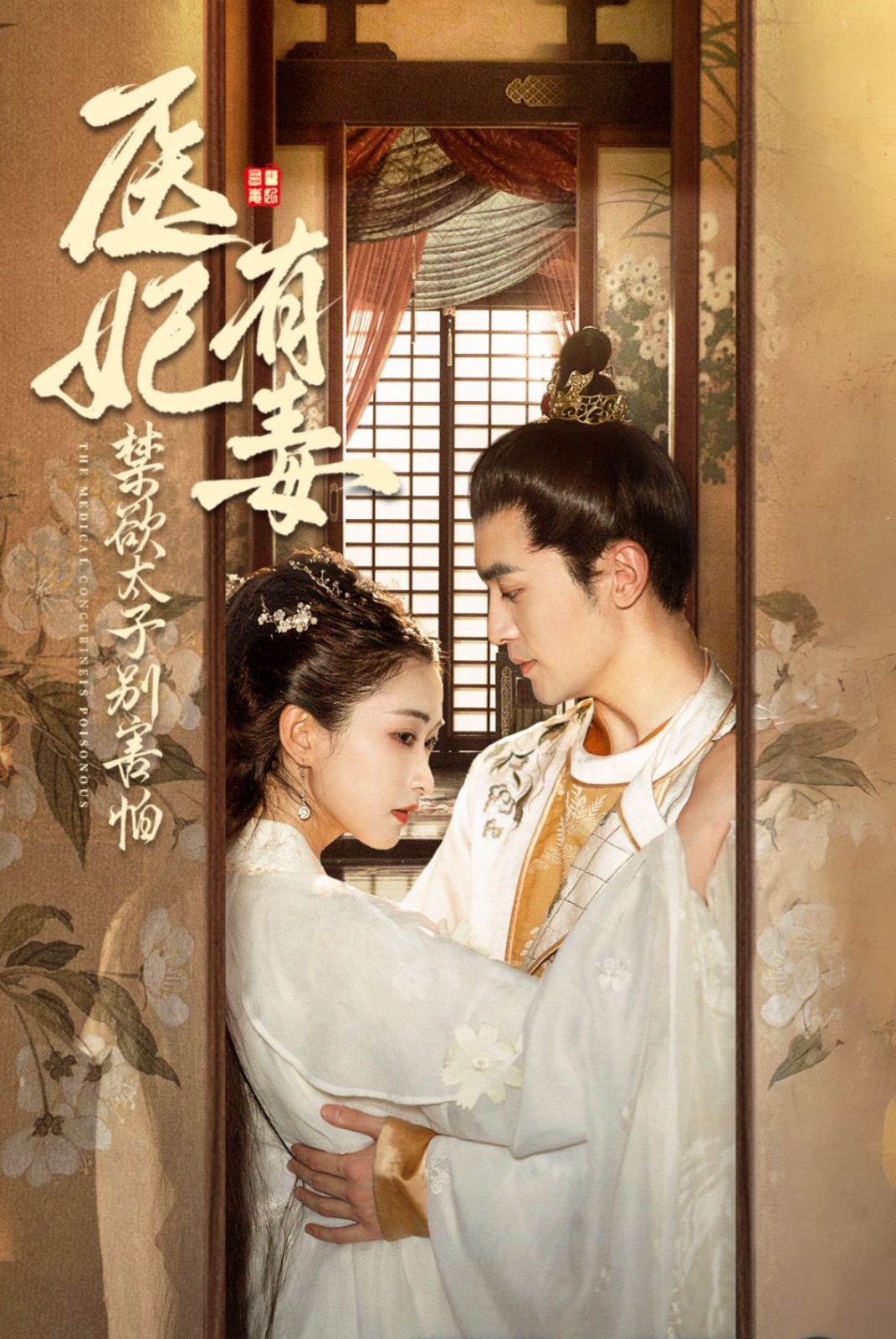 医妃有毒禁欲太子别害怕&废太子他风韵犹存&天意未迟全集