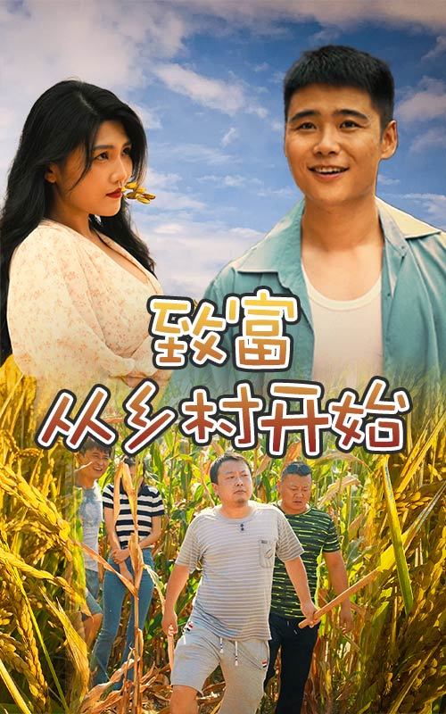 致富从乡村开始全集