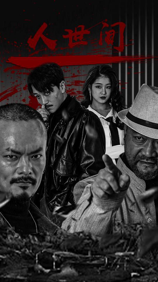 人世间短剧全集