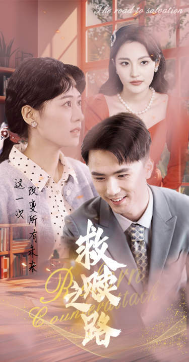 救赎之路&重生1997三天成为万元户全集