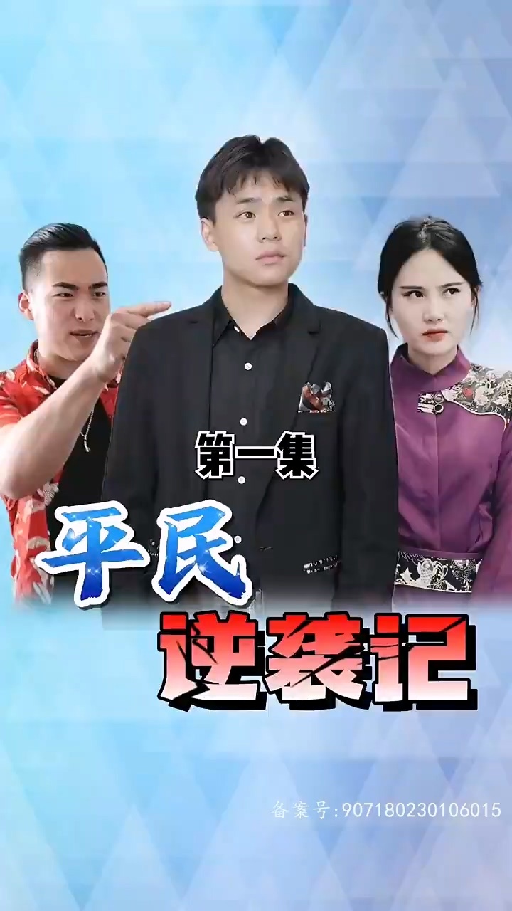 平民逆袭记全集