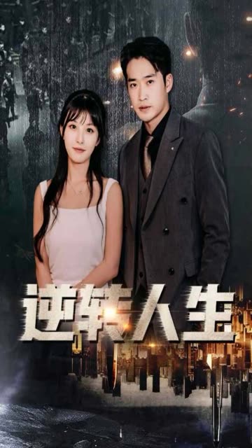 逆转人生全集