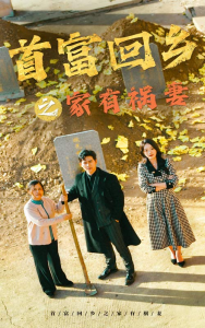 首富回乡之家有祸妻全集