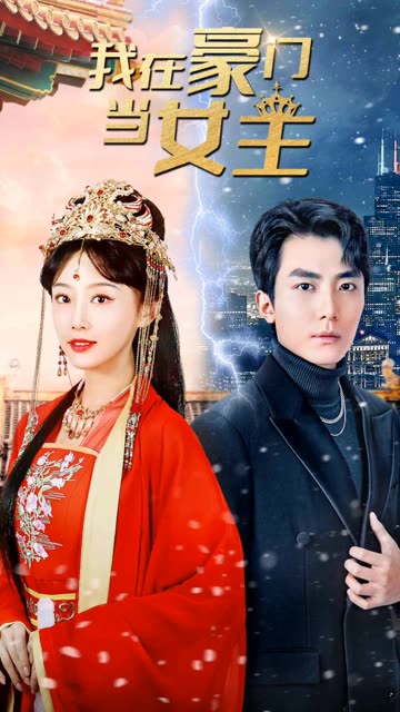 我在豪门当女主&女王归来，豪门被我踩在脚下全集