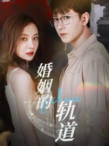 婚姻的轨道全集