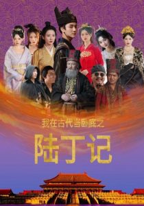 我在古代当卧底之陆丁记全集