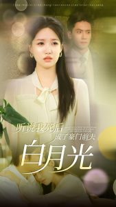 听说我死后成了豪门前夫白月光全集