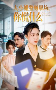 大小姐整顿职场，你慌什么全集