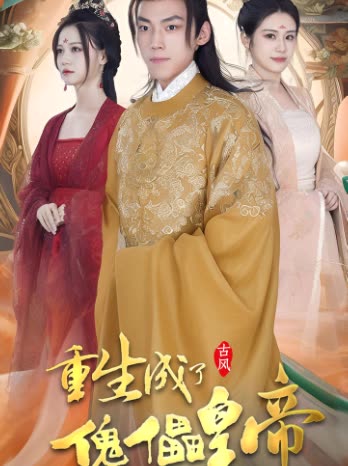 重生成了傀儡皇帝全集