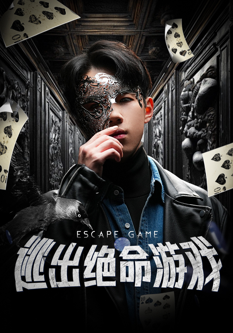 逃出绝命游戏全集