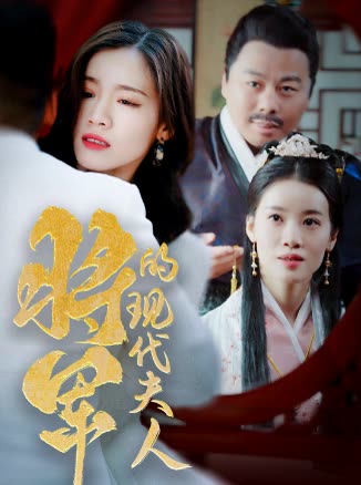 将军的现代夫人全集