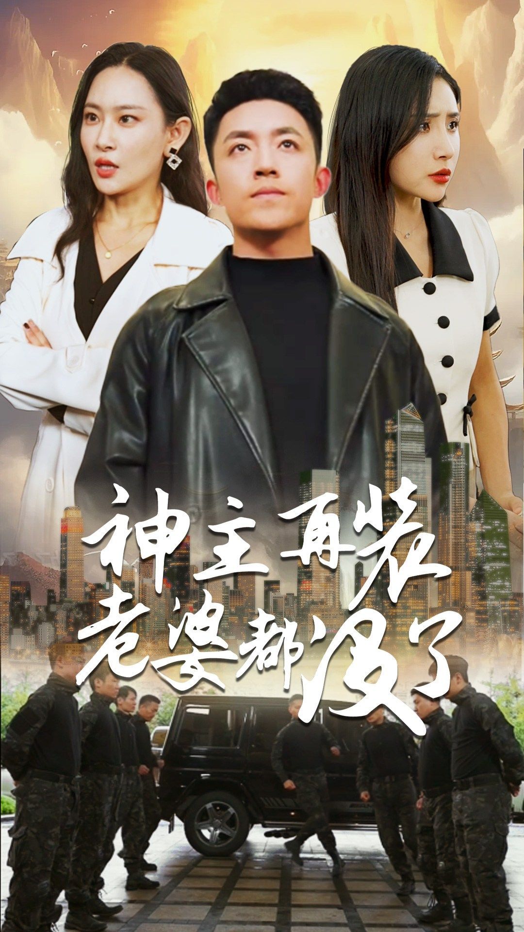 神主，再装老婆都没了全集