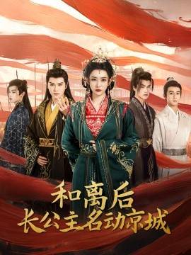 和离后长公主名动京城全集