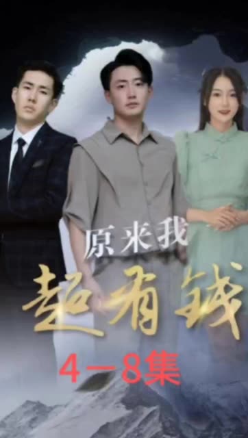 原来我超有钱全集