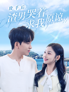 放手后，渣男哭着求我原谅全集