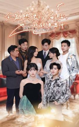 全家热衷当备胎，我转身离开全集