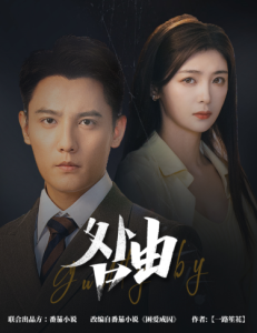 咎由＆强势锁婚，九爷你出局了全集