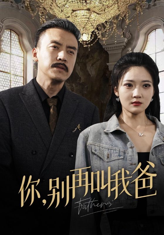 你别再叫我爸全集