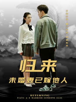 归来未婚妻已嫁他人全集
